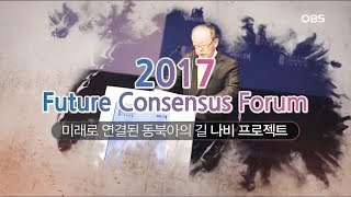 [OBS 특집] 2017 여시재 포럼, 미래로 연결된 동북아의 길 : 나비 프로젝트 2부