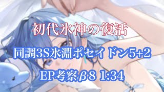 【エーテルゲイザー】同調3S氷淵5+2 1:34 / 第三期EP考察 無属性8β