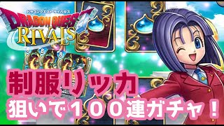 【ドラゴンクエストライバルズ】第10弾パック発売！リッカ狙って100連ガチャ回してみた。【破壊と創造のフロンティア】