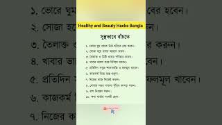 সুস্থ ভাবে বাঁচতে এই অভ্যাস গুলো নিজের মধ্যে তৈরি করুন 👍👍 #shortvideo #fitntips #motivation #fitness