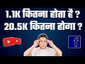 1K का मतलब कितना होता है? || [1k kitna hota hai] Meaning of 1k, views on YouTube and Fb instagram