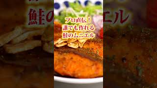 プロ直伝！誰でも作れる鮭のムニエル