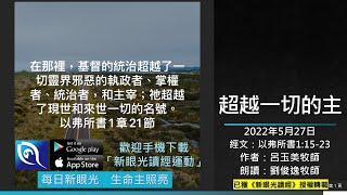 2022年5月27日新眼光讀經：超越一切的主