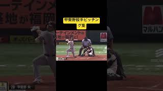 ソフトバンク甲斐野投手ピッチング集#ソフトバンクホークス#甲斐野投手