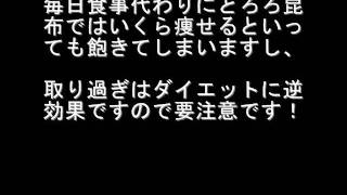 とろろ昆布ダイエットは低カロリーでレシピもとっても簡単ですが・・・