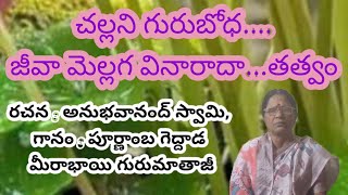 చల్లని గురుబోధ....జీవా మెల్లగ వినారాదా...తత్వం