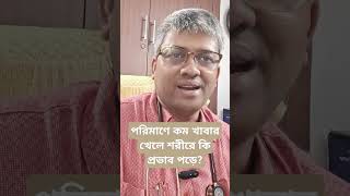 what is the effect of calorie deprivation? কম খাবারের শরীরে প্রভাব কি?