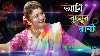 আমি ঝুমুর রানী ! স্মৃতিকণা রায় ! Ami Jhumur Jhumur Jhumur Rani ! Smritikana Roy Official !