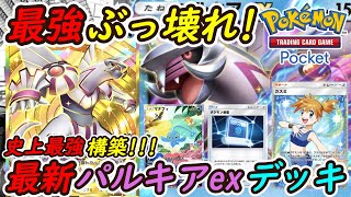 【ポケポケ】神調整された史上最強に強い国内海外大会で優勝候補の新ぶっ壊れ最強構築！最新パルキアexデッキが神次元の強さで無双！