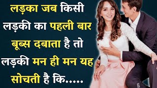 लड़का जब किसी लड़की का पहली बार हाथ से दबाता है तो | Women Psychology Fact | Girl Psychology Fact |