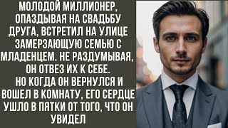 Молодой миллионер, опаздывая на свадьбу друга, встретил на улице замерзающую семью с младенцем