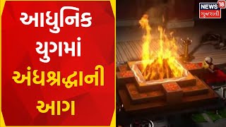 Junagadh News : જુનાગઢમાં ક્રૂર કિસ્સો સામે આવ્યો | Superstition | Crime News | Gujarati Samachar