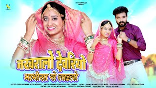 New Marwadi Song 2024 | नखरालो देवरियो भाभीसा रो लाड़लो | Prakash Dewasi | Priyanka Chouhan |