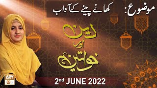 Deen Aur Khawateen - Syeda Nida Naseem - 2nd June 2022 - ARY Qtv