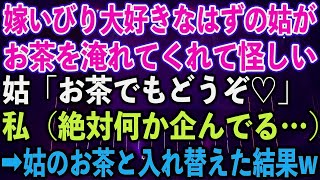 【スカッとする話】嫁いびり大好きなはずの姑がお茶を淹れてくれて怪しい。姑「お茶でもどうぞ♡」私（絶対何か企んでる…）➡︎姑のお茶と入れ替えた結果