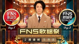 B1- 『2024FNS歌謡祭』2週間連続放送へ 司会は相葉雅紀\u0026第1弾アーティスト計49組発表