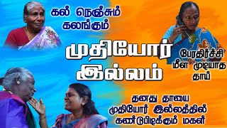 muthiyor Illam : old age home : முதியோர் இல்லம்  குறும்படம் // old age home  short film