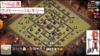 TH9必見！クイヒー～バルキリー　戦術に迷いのある方はコレ！！