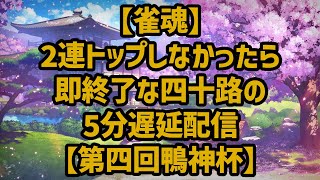 【 #雀魂 】2連トップしなかったら即終了な四十路の5分遅延配信【第四回 #鴨神杯 】