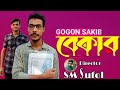 BEKAR 🔥 বেকার | PK MD SHAKIL |   GOGON SAKIB | Bangla New Song 2022