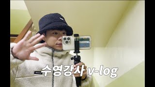 하루 근무시간 12시간 수영강사의 v-log