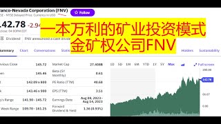 一本万利的矿业投资模式 金矿权公司FNV