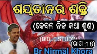 ଆଗାମୀ ସାମ୍ରାଜ୍ୟ ଭାଗ -18 ( ଶୟତାନର ଦଶମ ଶୃଙ୍ଗ/ କେବଳ ନିଜ କଥା ଶୁଣ ) // Message by Br Nirmal Khora //