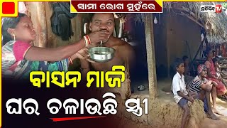 ଶର୍ଯ୍ୟାଶାୟୀ ରୋଜଗାରିଆ ସ୍ୱାମୀ, ୟା ତା ଘରେ ବାସନ ମାଜି ଘର ଚଳାଉଛି ସ୍ତ୍ରୀ | PratidinTV