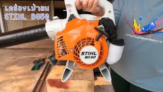 เครื่องเป่าลม STIHL BG50