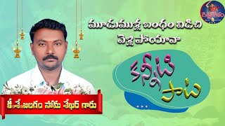 |మూడుముళ్ల బంధం విడిచి వెళ్లి పోయావా|రచన గిద్దె గళం గిద్దె రాంనర్సయ్య|గానం జూపాక శివ|