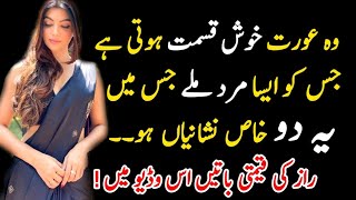 khushkismat hoti hi wo aurat jisko esa mard mily jis mein do khas nishaniya ho | best urdu quotes