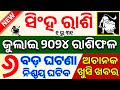 ସିଂହ ରାଶି ଜୁଲାଇ ୨୦୨୪ ରାଶିଫଳ ♌ Singha Rashi July 2024 Rashifala | LEO JULY RASHIFAL ODIA HOROSCOPE