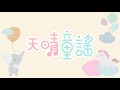 【原創兒歌】詠鵝｜粵語兒歌｜唐詩｜廣東語｜原創兒歌