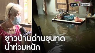 ชาวบ้านด่านขุนทด น้ำท่วมหนัก | ข่าวเที่ยงช่องวัน | ข่าวช่องวัน