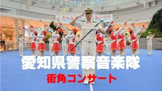 愛知県警察音楽隊～街角コンサート