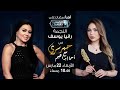 حبر سري مع أسما ابراهيم| لقاء مع النجمة رانيا يوسف | وقفة رمضان - 22 مارس 2023