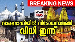 കനത്ത ജാഗ്രതയില്‍ വാരണാസി | Gyanvapi Masjid case  | NEWS INDIA MALAYALAM