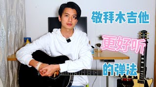 敬拜木吉他教学｜如何让你的木吉他扫弦更好听