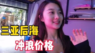 三亚后海村冲浪价格，人均500，果然是有钱人的运动！【孙二娘带你游中国】