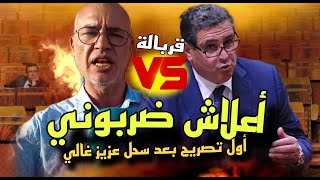 قربالة🔥أول تصريح ل #عزيز_غالي بعدما وكلوه العصا فالمسيرة😱💥 خرج فيهم طول وعرض غانتابعكم وغنفضحضكم🔥