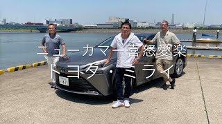 【トヨタ・ミライ】新型車に試乗した評論家3名による正直＆辛口評価／ニューカマー喜怒愛楽・取材風景（マガジンX 2021年8月号）