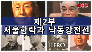 HEB방송 -(6.25특집)제2부 서울함락과 낙동강전선/다큐 한국전쟁 다시보자(210607)