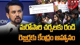 మరోసారి చర్చలకు రండి..రెజ్ల‌ర్ల‌కు కేంద్రం ఆహ్వానం || Center invitation to wrestlers || ABN Telugu