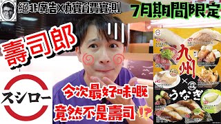 [壽司郎 7月期間限定] 🍣sushiro🥢｜松阪和牛｜香港 食評｜日本美食 ｜自費實測｜絕非廣告｜ 迴轉壽司｜黃大仙 hk food vlog