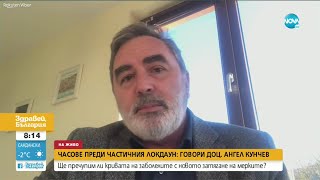 Доц. Кунчев: Мерките няма да бъдат разхлабени рязко на 21 декември - Здравей, България (27.11.2020)