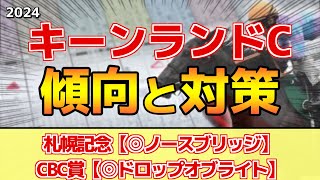 【キーンランドカップ2024】このレースには\