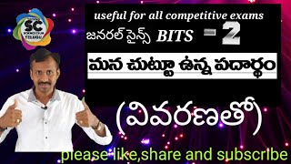 మన చుట్టూ ఉన్న పదార్థం - Bits 2 - 9th chemistry TM