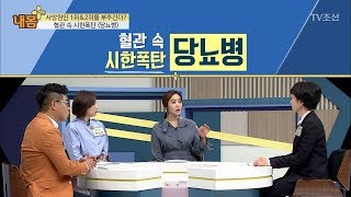 ‘당뇨병’이 혈관 속 시한폭탄인 이유는? [내 몸 플러스] 79회 20171112