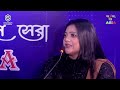 ও প্রাণ স্বজনী কাটেনা দিন রজনী o pran sojoni gaane gaane shera season 2 asia