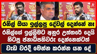 රනිල්ගේ ඉල්ලීමට අනුර උත්තරේ දෙයි. හිටපු ජනාධිපතිවරු දෙන්නෙක්ටත් වැඩ වරදී. කරන්න යන දේ මෙන්න